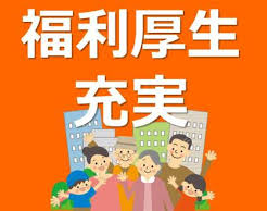 福利厚生充実